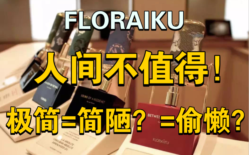 吐槽+拔草:FLORAIKU品牌11支超主观测评!哔哩哔哩bilibili