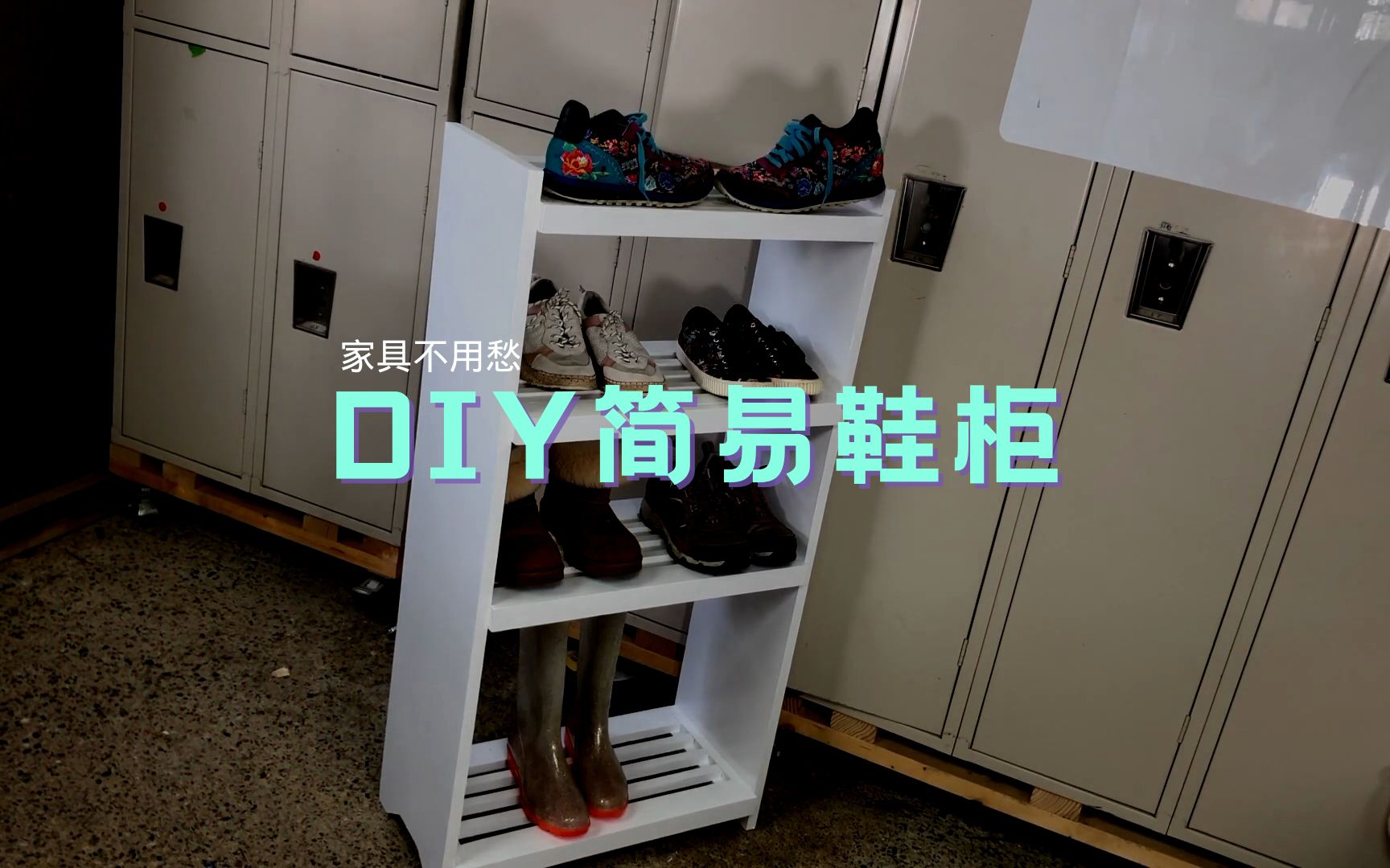 【家具不用愁】DIY简易鞋柜哔哩哔哩bilibili