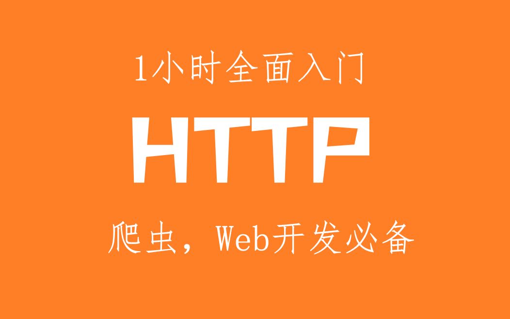 1小时全面入门HTTP协议  爬虫,Web开发必备哔哩哔哩bilibili