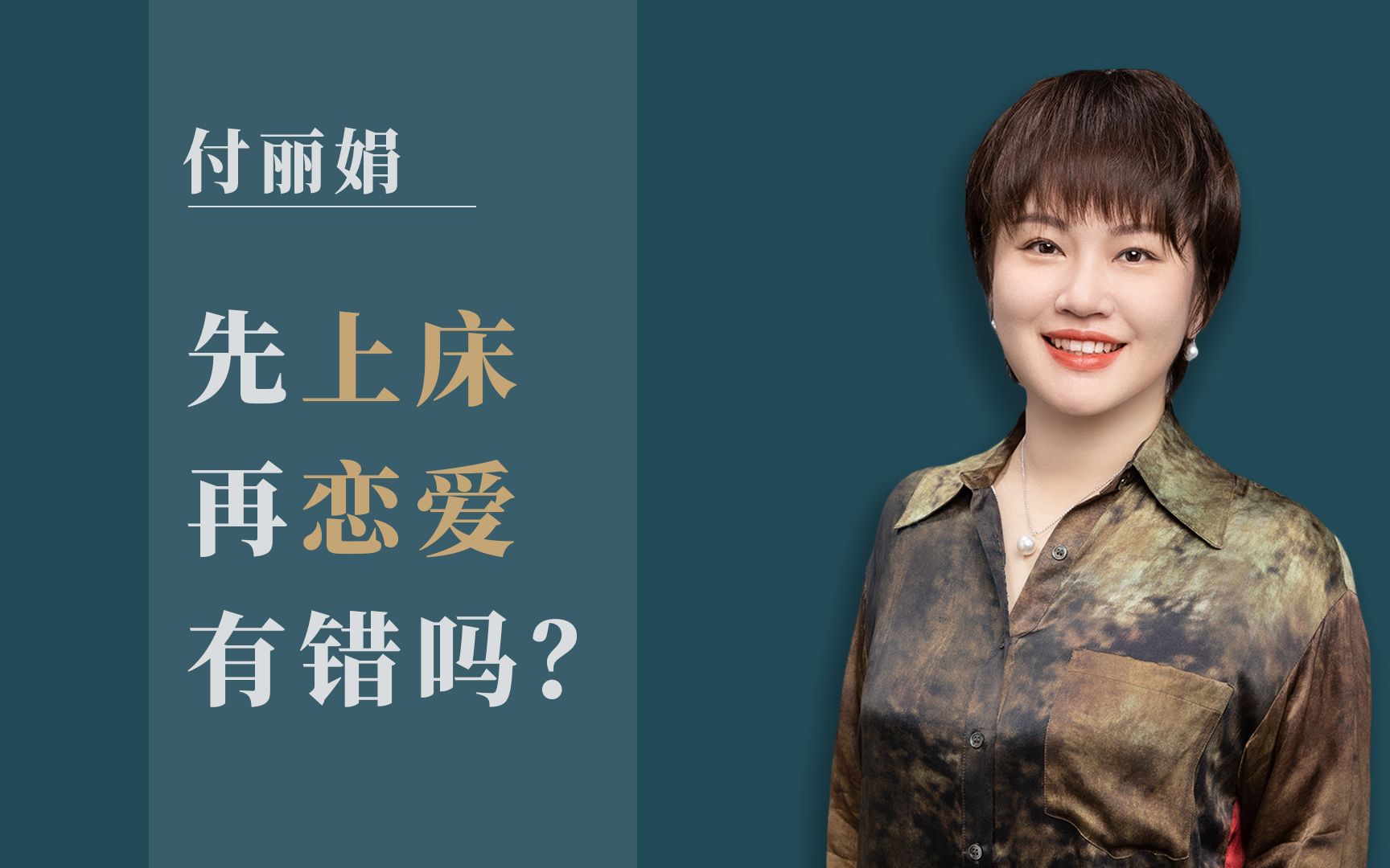 付丽娟 | 先上床再恋爱,有错吗?哔哩哔哩bilibili