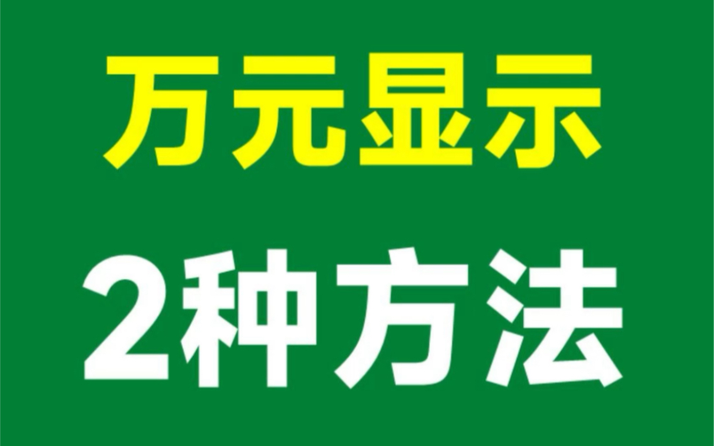 Excel设置万元显示,这2个方法都能轻松搞定!哔哩哔哩bilibili