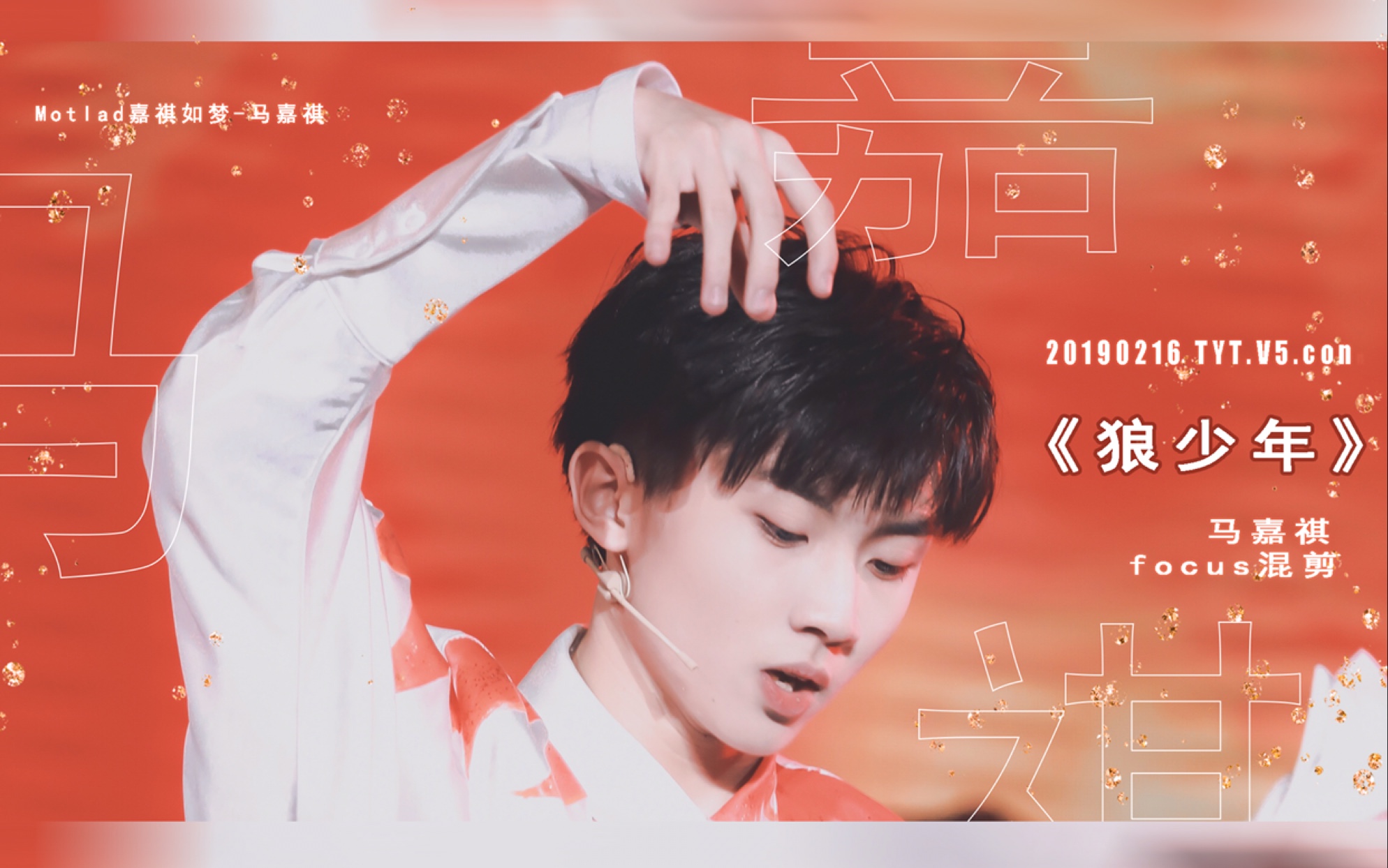 【马嘉祺】·嘉祺如梦·20190216 tyt.v5.con 《wake up》马嘉祺focus