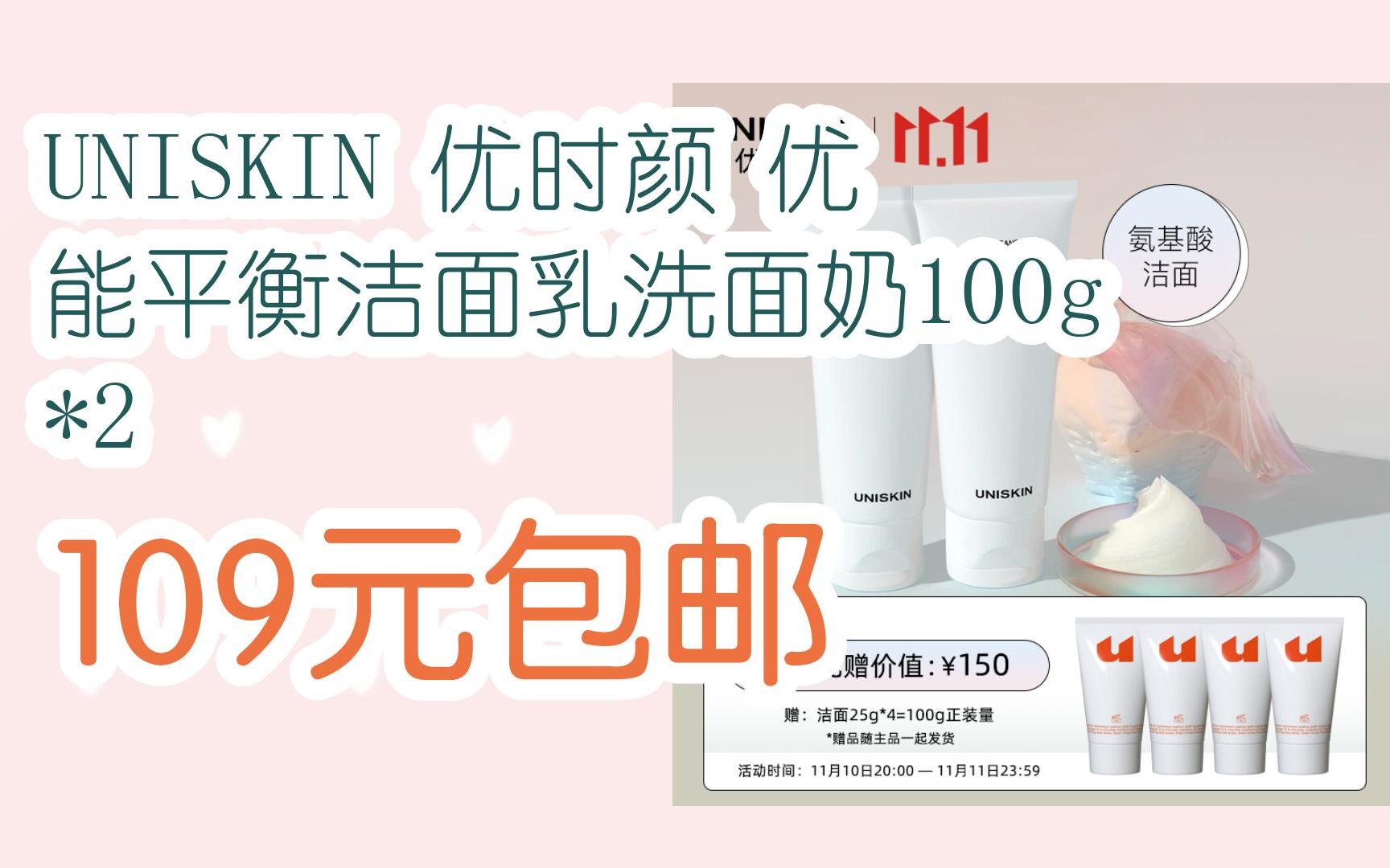 漏洞价!uniskin 优时颜 优能平衡洁面乳洗面奶100g*2 109元包邮