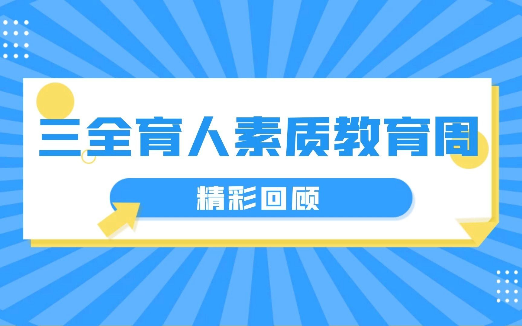 三全育人素质教育周精彩回顾!快来瞧瞧你最喜欢的活动的精彩瞬间吧!哔哩哔哩bilibili