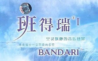 [图]【轻音乐/新世纪音乐】班得瑞 Bandari - 合集（一）