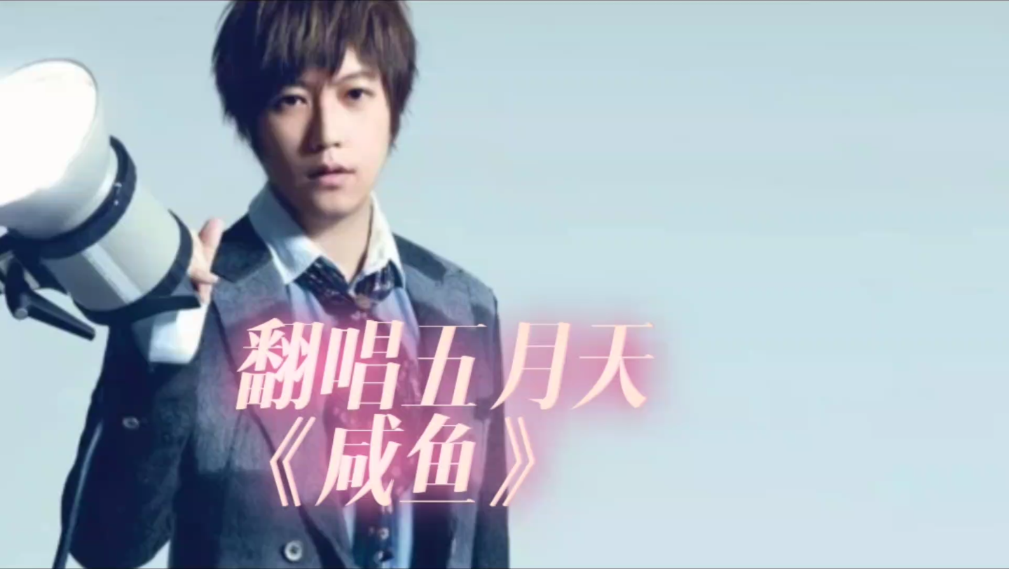 每日歌 翻唱《咸鱼》如果你有梦想,请跟着五月天大声唱,咸鱼有梦,终有