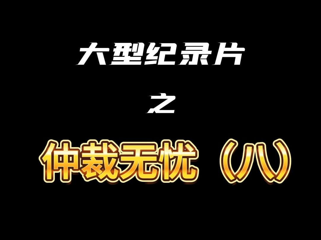 大型纪录片之仲裁无忧(八) 克扣工资、未发工资哔哩哔哩bilibili