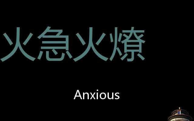 [图]火急火燎 Chinese Pronunciation Anxious