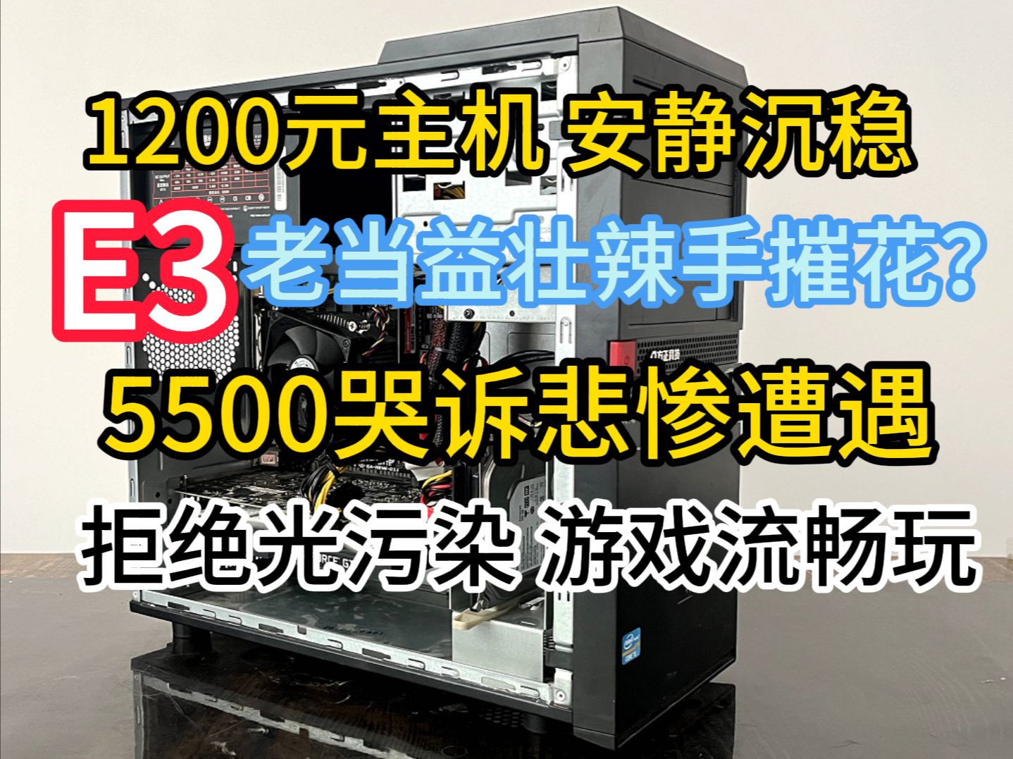 1200装台老黑机,至强e3人老心不老,5500沦为玩物,黑皮主机闲鱼翻身哔哩哔哩bilibili