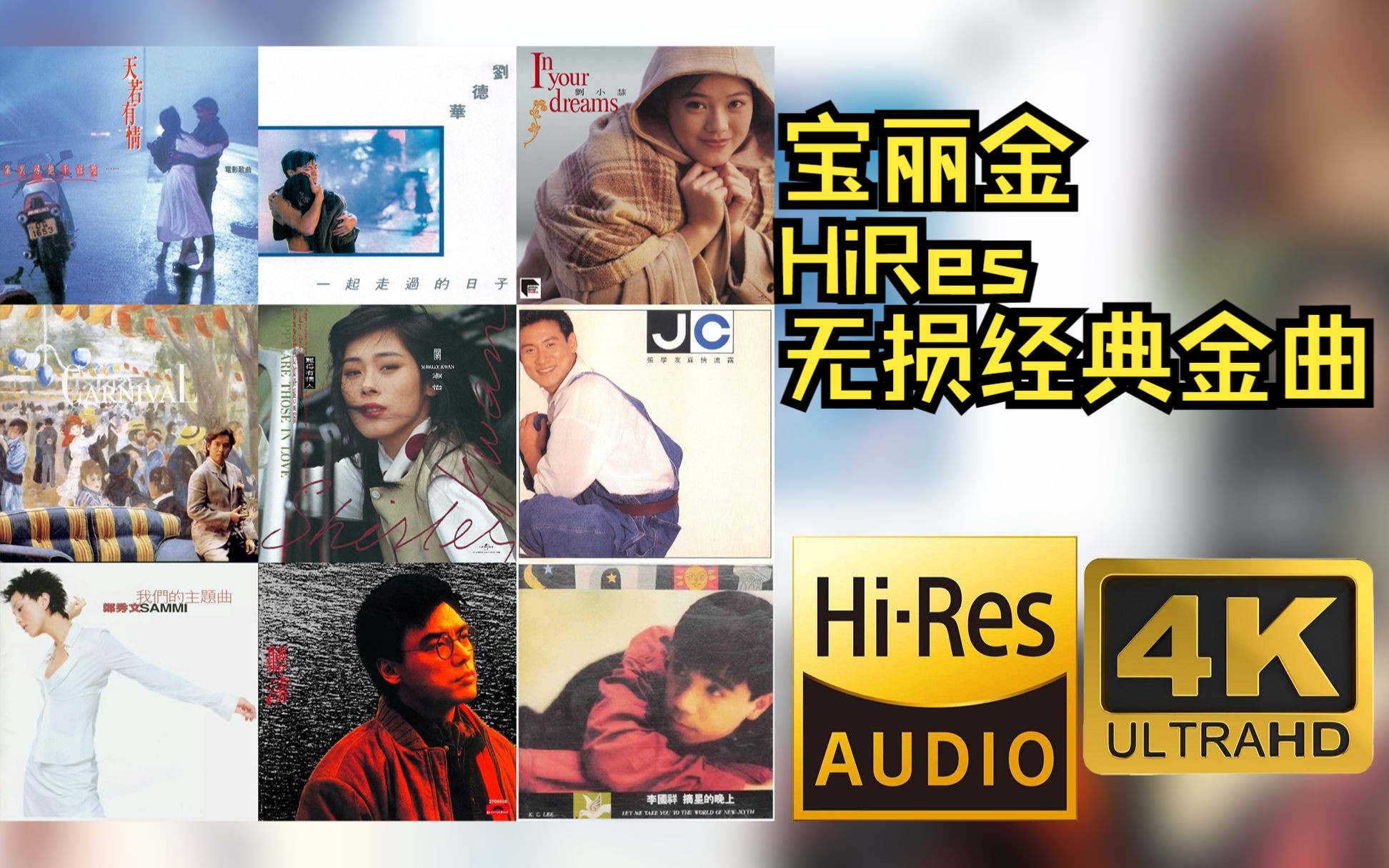 [图]【HiRes】宝丽金群星经典金曲混剪无损音频4K60帧歌词版（二）