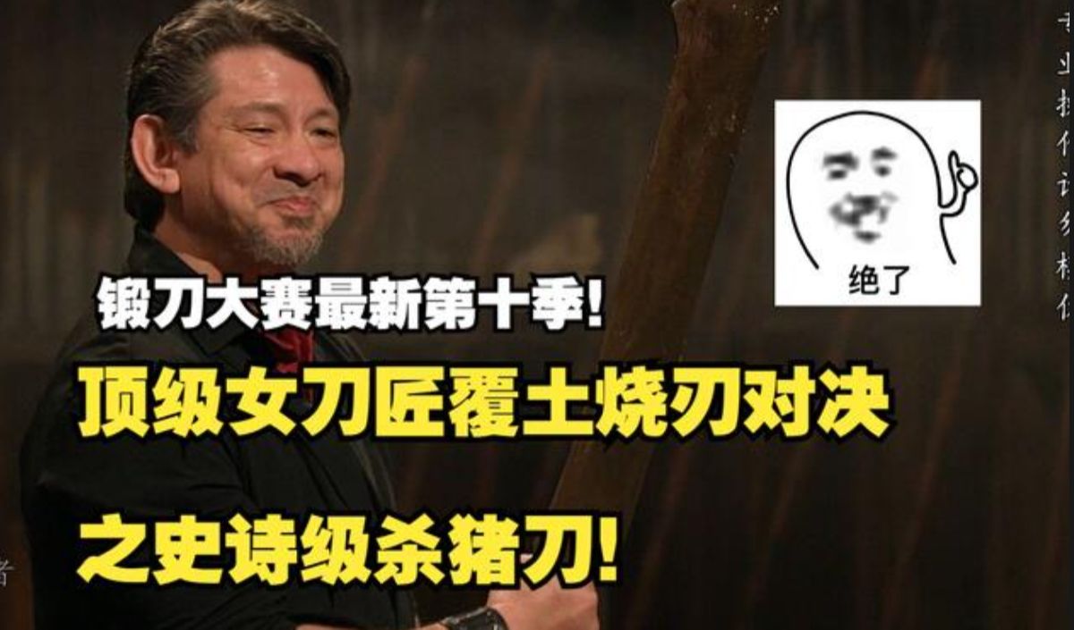 锻刀大赛顶级女刀匠施展覆土烧刃!这操作有点小帅!