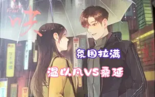 Download Video: 【温以凡VS桑延】机缘巧合之下，温以凡跟曾被她拒绝过的高中同学桑延过上了合租的生活