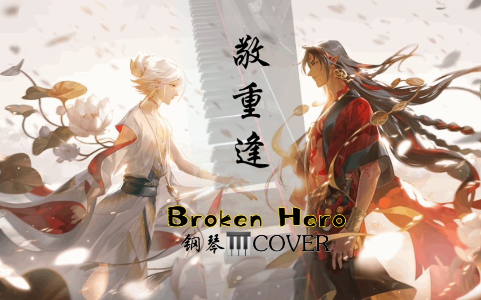 [图]【钢琴版】Broken Hero / 破碎的英雄 -前半- （帝释天、阿修罗角色曲）