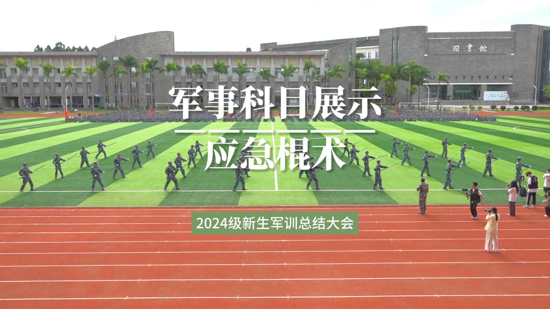 广东东软学院2024级学生军训军事训练成果汇报——应急棍术方队哔哩哔哩bilibili