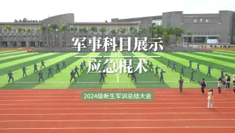 广东东软学院2024级学生军训军事训练成果汇报——应急棍术方队
