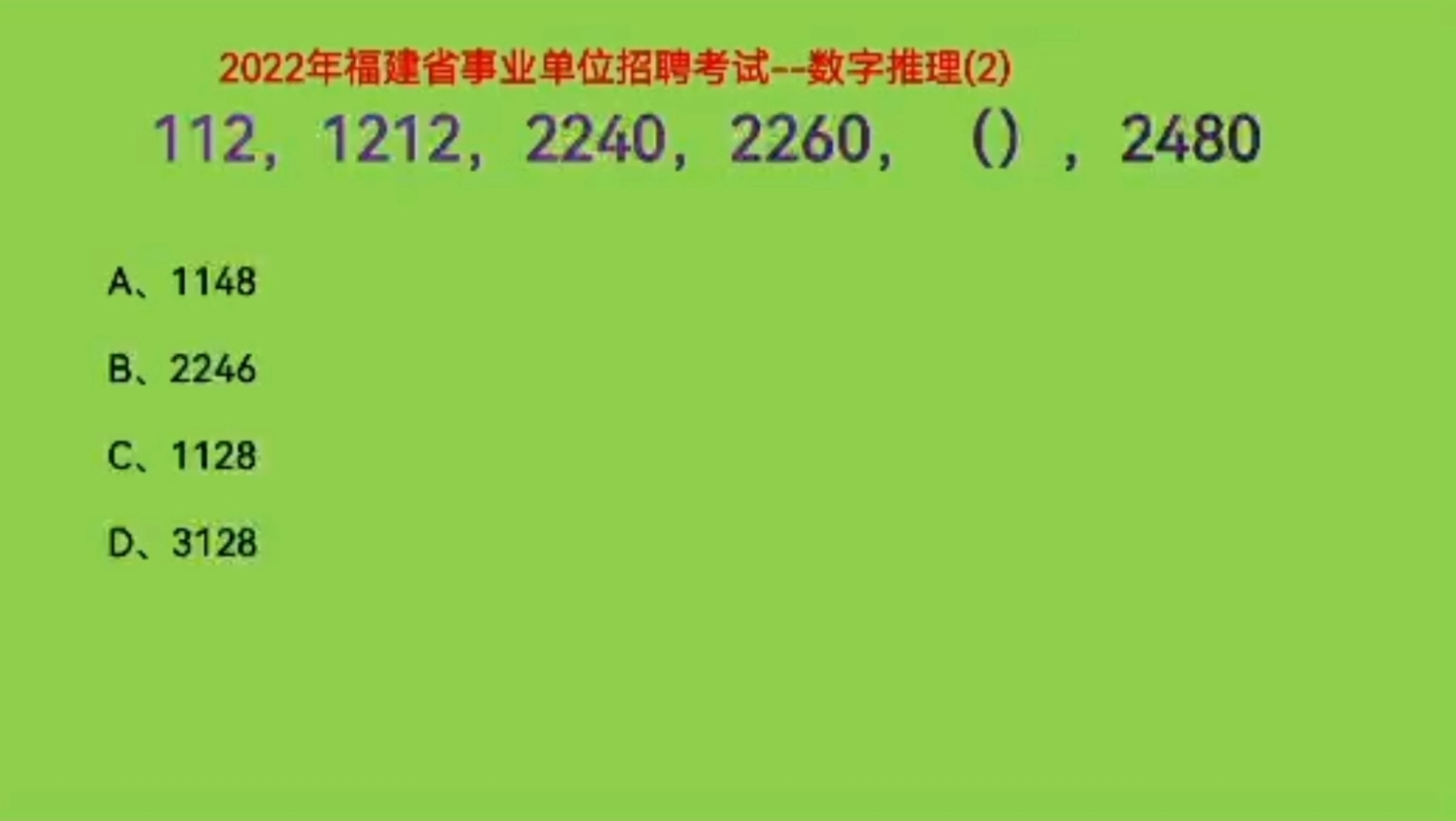 2022年福建省事业单位考试,112,1212,2240,2260,(),2480哔哩哔哩bilibili