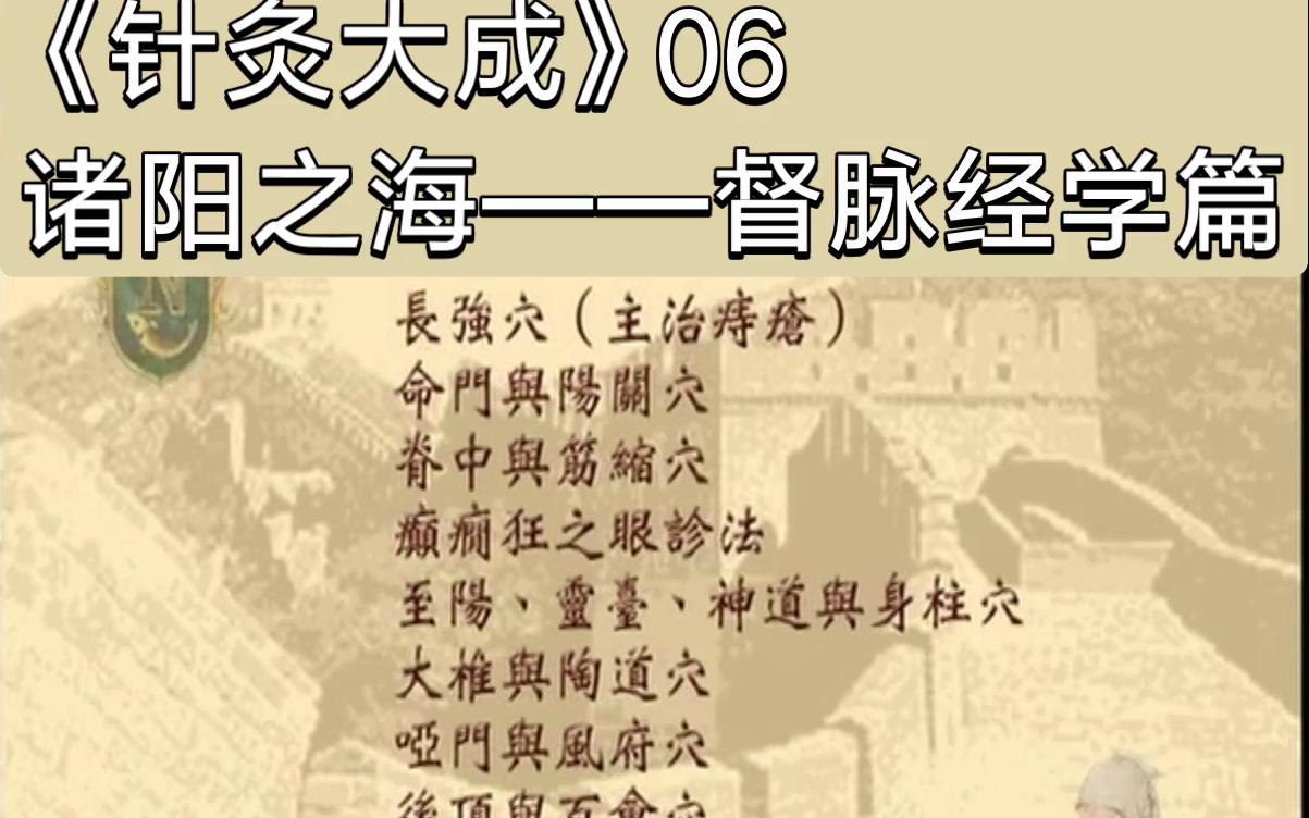 倪海廈倪師針灸大成06督脈全解