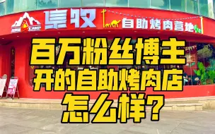 Download Video: 靠吃午餐肉涨粉百万的博主，开的自助烤肉店怎么样？