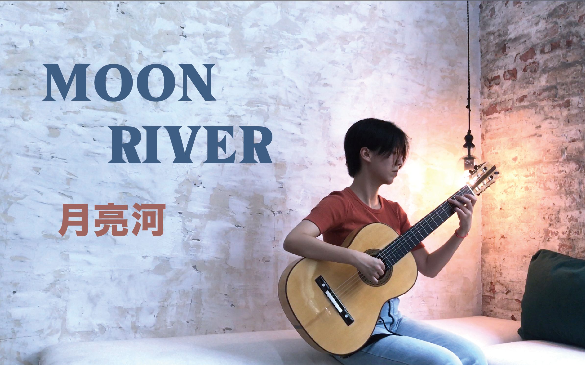 古典吉他moonriver月亮河蒂凡尼的早餐