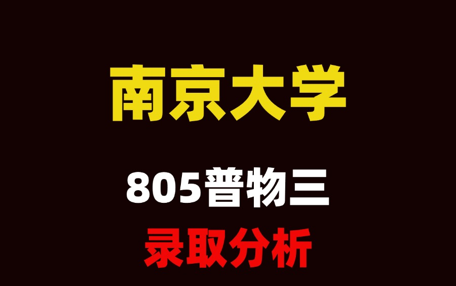 25考研南京大学805普物三考情录取分析哔哩哔哩bilibili