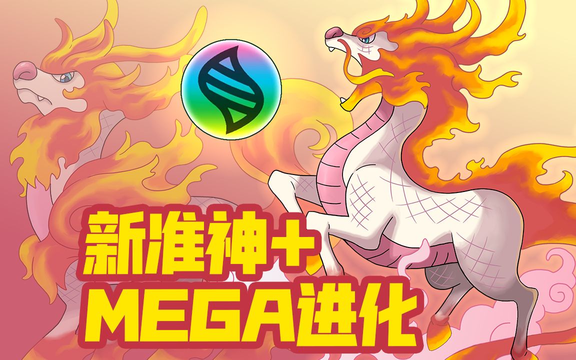 [图]【原创宝可梦系列】新麒麟准神和MEGA进化回归！【不仑不朗】