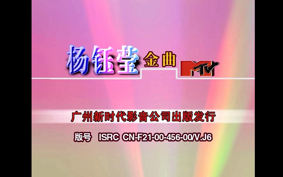 [图]【杨钰莹/毛宁】《金曲MTV》