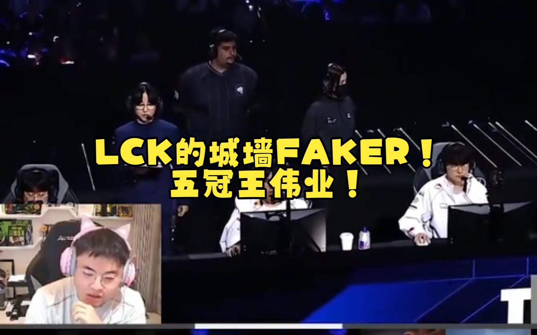 LCK的城墙FAKER!五冠王伟业!网络游戏热门视频