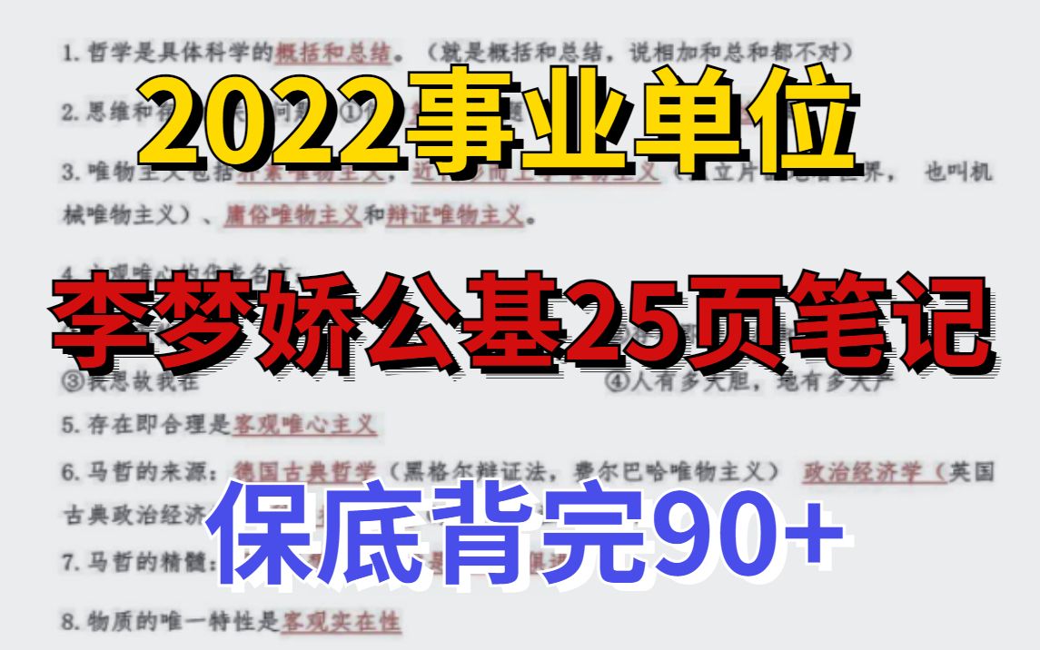 [图]公基25页笔记，2022事业单位，背完直接上岸！公共基础知识