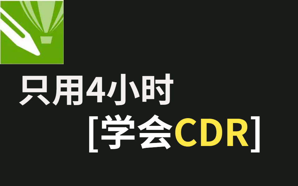 【全套】CDR系统教程,2021最简单易上手的CDR零基础到实操教学哔哩哔哩bilibili