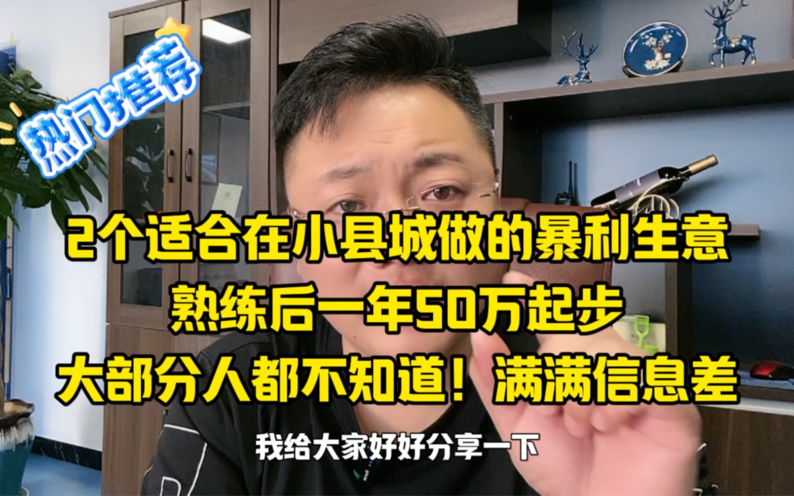 2个适合,在小县城做的暴利生意,一年50万起步,大部分人不知道,代价是拒绝所有社交!哔哩哔哩bilibili