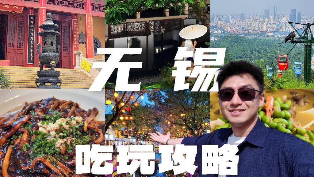 央妈严选📍宝藏无锡一日游攻略❗️