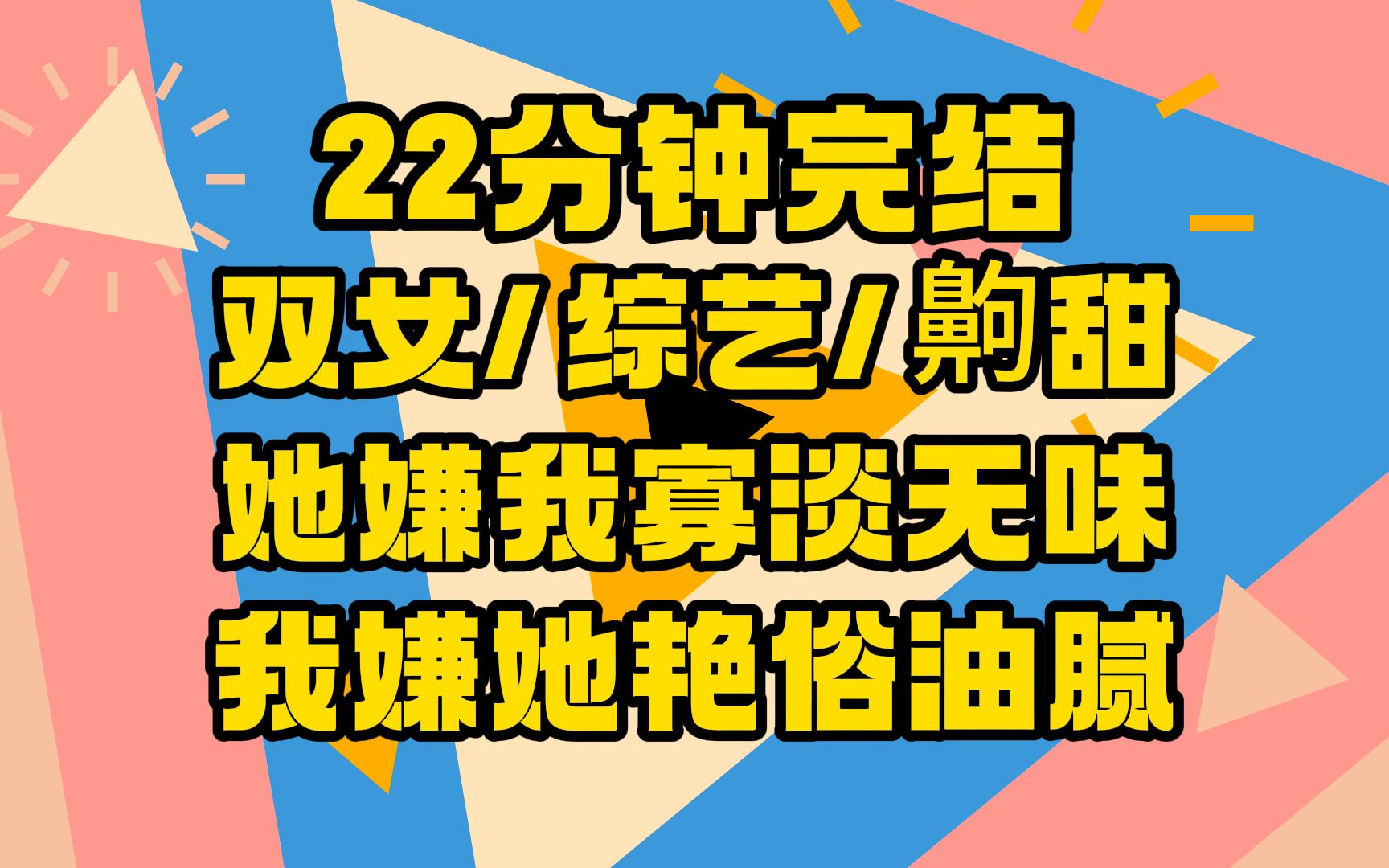 [图]【完结文】我是个假千金,现在和真千金一起参加亲子综艺，全网搬好板凳,坐等我俩撕逼，可没想到,观众:【斯哈斯哈,好嗑!想嗑!还要嗑!】