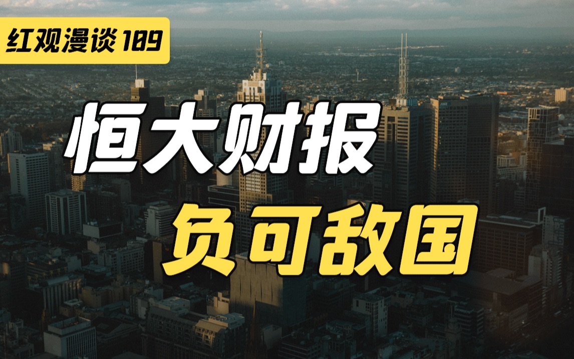 恒大核爆级财报:两年怒亏8000亿,负债2.44万亿,资不抵债还能翻盘吗?【红观漫谈】哔哩哔哩bilibili