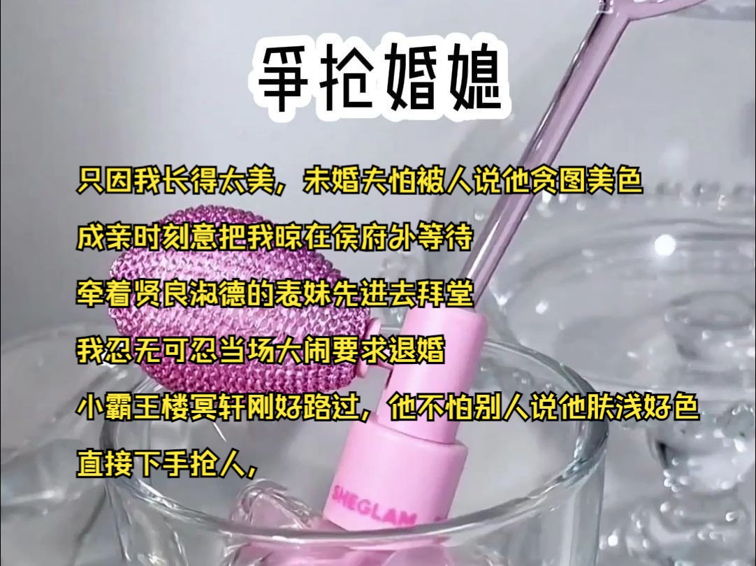 只因我长得太美,未婚夫怕被人说他贪图美色,成亲时刻意把我晾在侯府外等待,牵着贤良淑德的表妹先进去拜堂,我忍无可忍当场大闹要求退婚,小霸王...