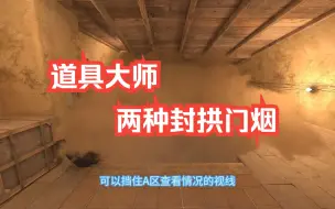 Tải video: 道具大师-荒漠迷城-两种封拱门烟