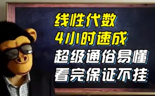 Tải video: 【线性代数2024修订版】4小时不挂|线代