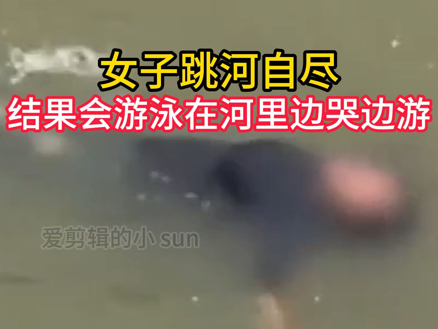 女子跳河自尽 结果因为会游泳 在河里边哭边游 最终被救援人员救上岸