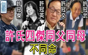 Download Video: 许氏四杰同父同母不同命,文武英杰唯有许冠英惨死家中无人知心酸