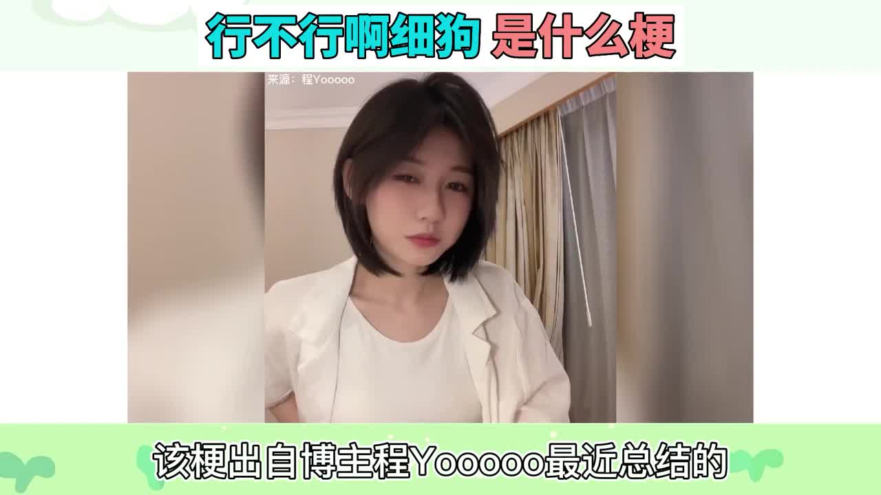 行不行啊细狗是什么梗?哔哩哔哩bilibili