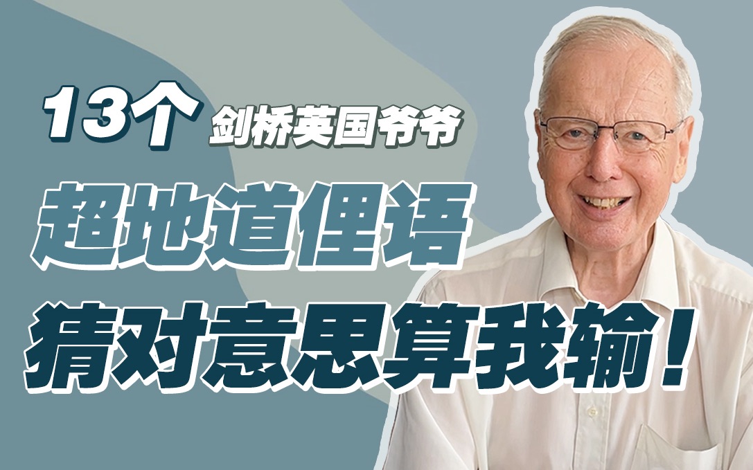 这些“奇怪”的英语俚语,你能猜对几个?chip on your shoulder...折断翅膀?哔哩哔哩bilibili