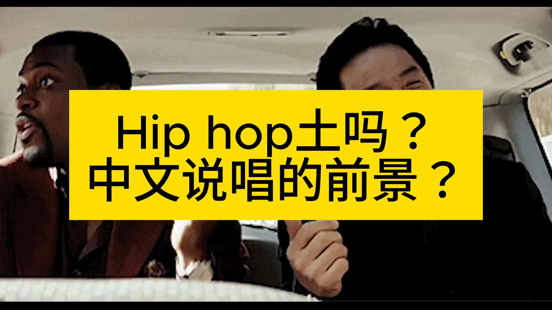 【杂谈】嘻哈真的土吗?中文说唱该何去何从?