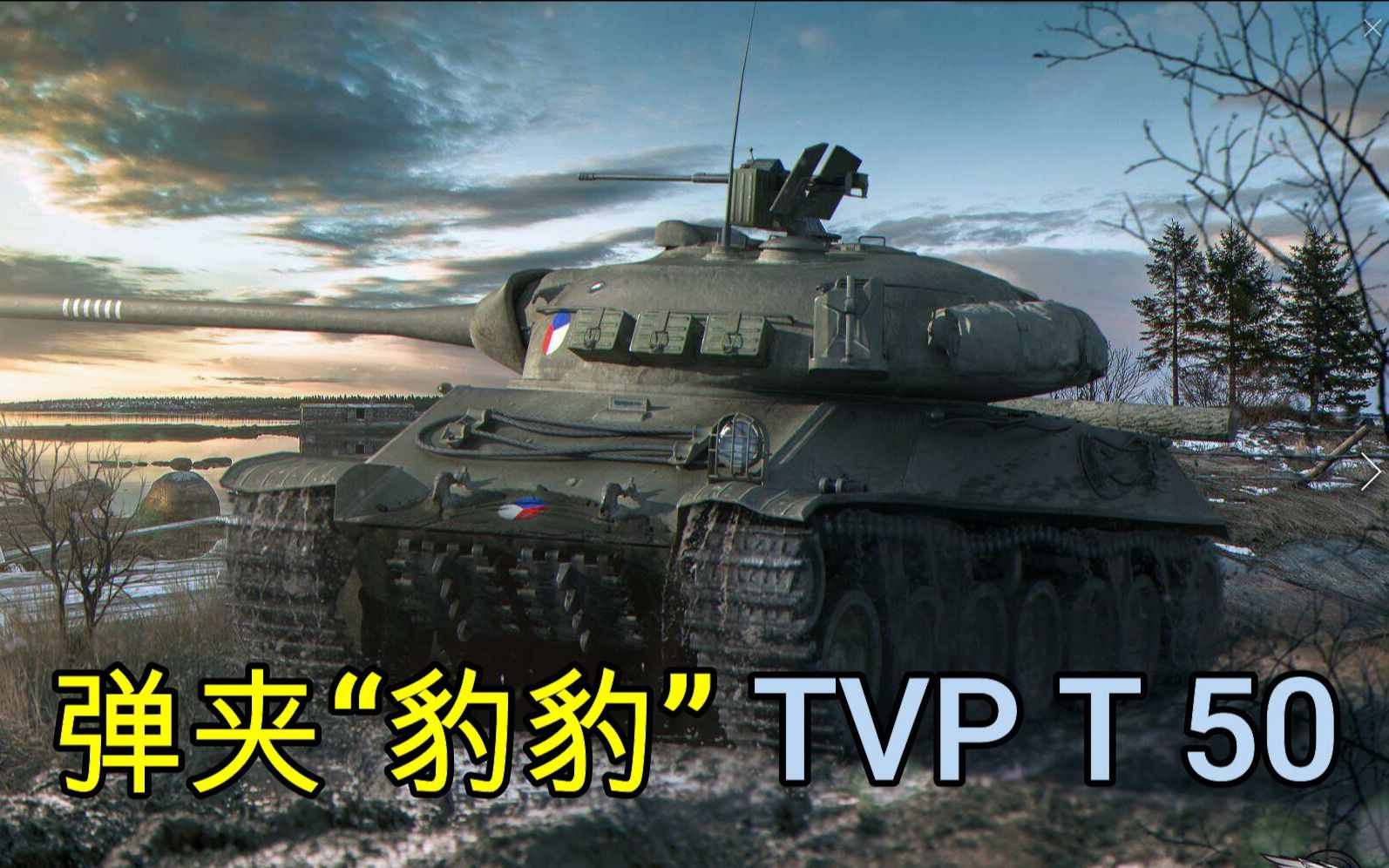 【坦克世界】弹夹版“豹豹“ 捷克10级中坦 TVP T50哔哩哔哩bilibili