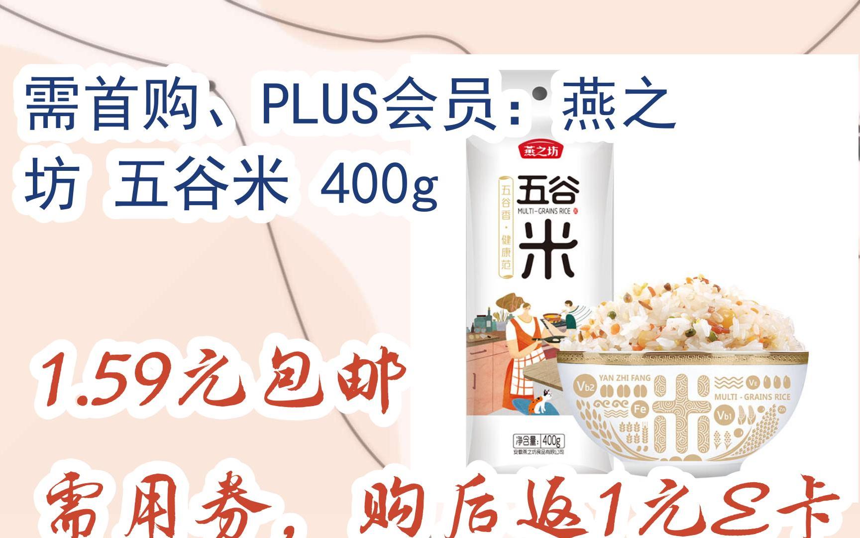 【漏洞价!】需首购、PLUS会员:燕之坊 五谷米 400g 1.59元包邮需用券,购后返1元E卡哔哩哔哩bilibili