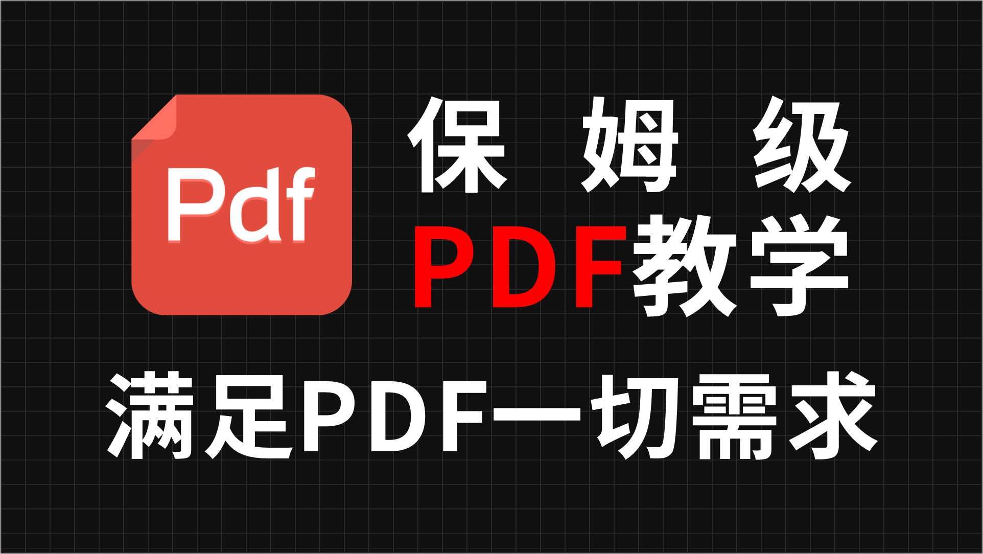 最强大的PDF编辑神器❗满足你对PDF的一切需求哔哩哔哩bilibili