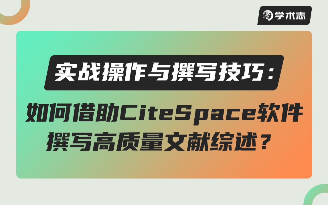 【线上对谈】实战操作与撰写技巧:如何借助CiteSpace软件撰写高质量文献综述?哔哩哔哩bilibili