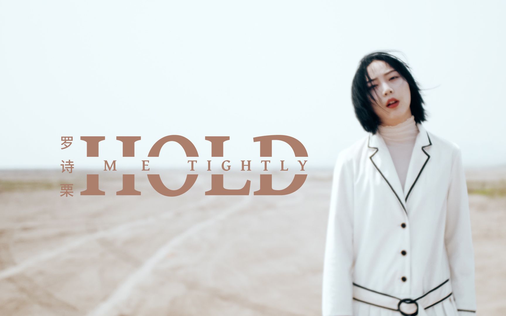 罗诗粟带来大气洒脱的原创歌曲《Hold Me Tightly》哔哩哔哩bilibili