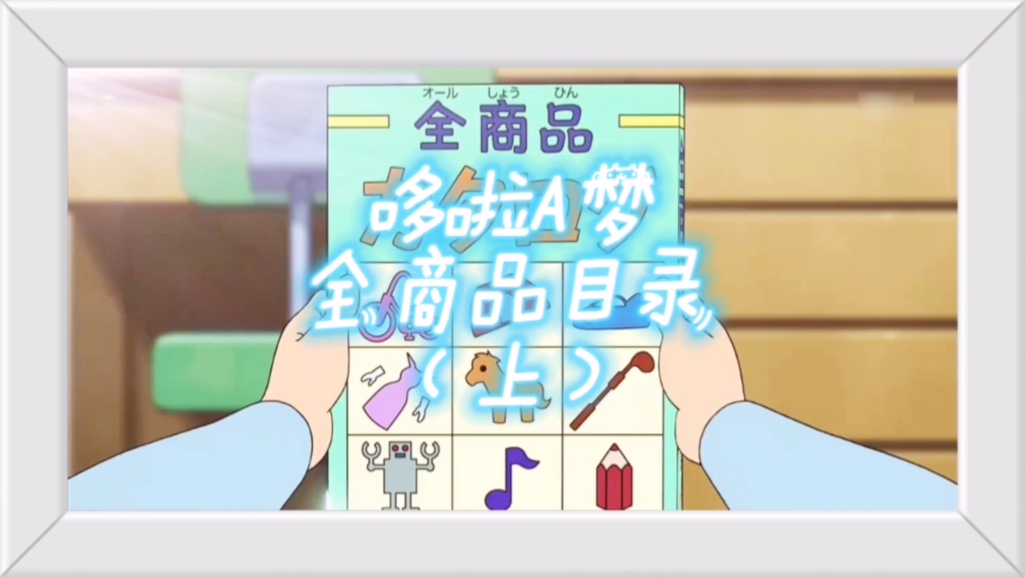 哆啦a梦全商品目录(上)