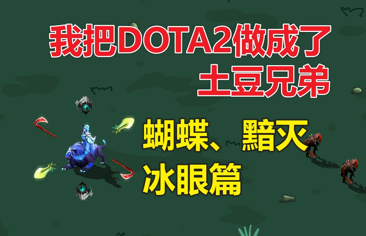 我把DOTA2做成了土豆兄弟,这次真没bug了【蝴蝶&黯灭&冰眼篇】DOTA2