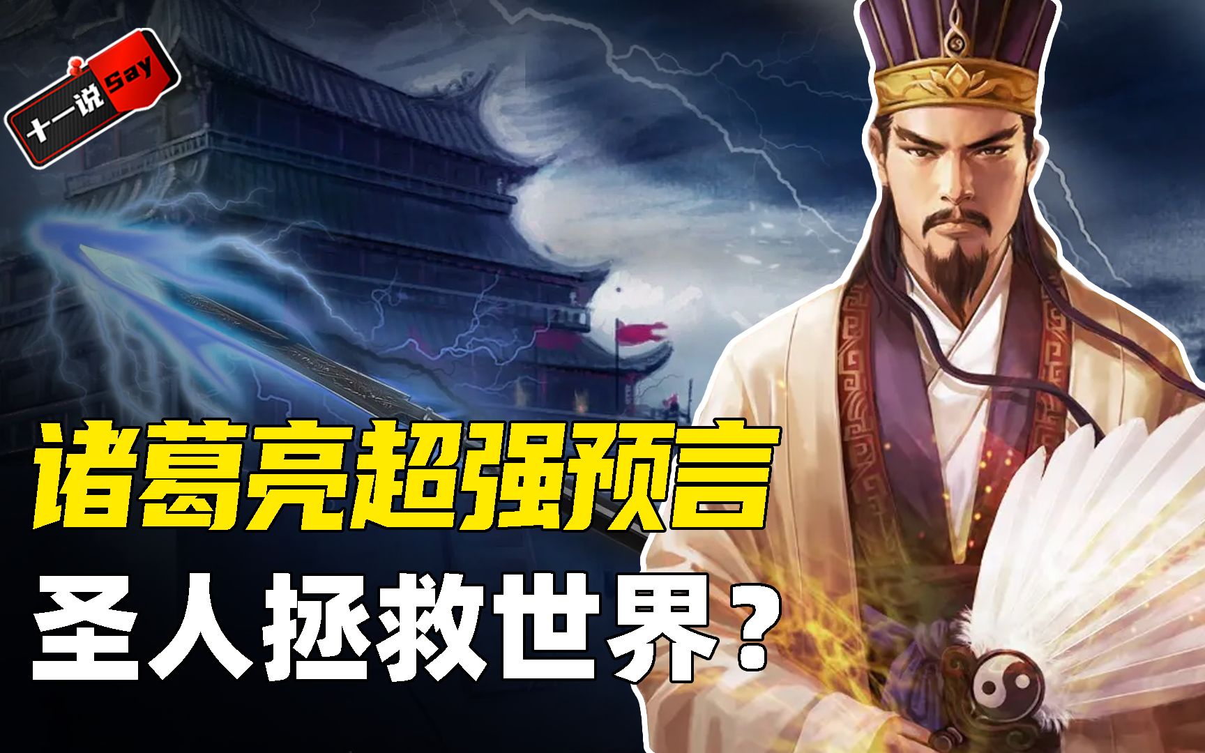 活动作品超强预言家诸葛亮10条预言对应10个朝代东方圣人将拯救世界