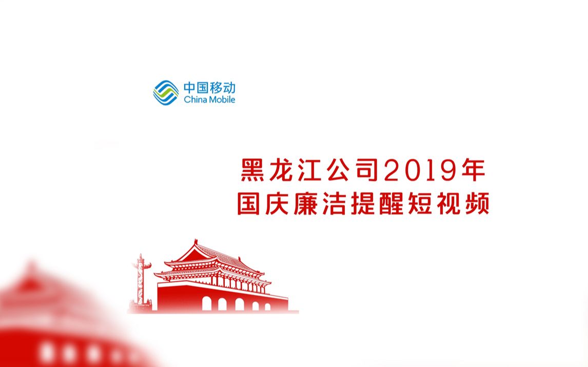 黑龙江移动2019年国庆廉洁提醒短视频哔哩哔哩bilibili